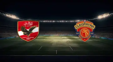 توقيت مباراة سيراميكا كليوباترا والأهلي بتاريخ 2026/04/07 في الدوري المصري – المرحلة النهائية – مجموعة البطولة والقنوات الناقلة